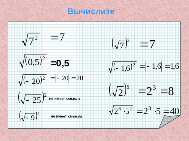 Арифметический квадратный корень из степени 8 класс презентация