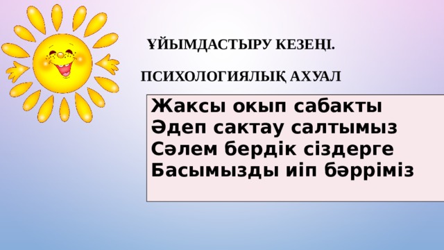 Психологиялық ахуал орнату. Сәлем бердік фото.