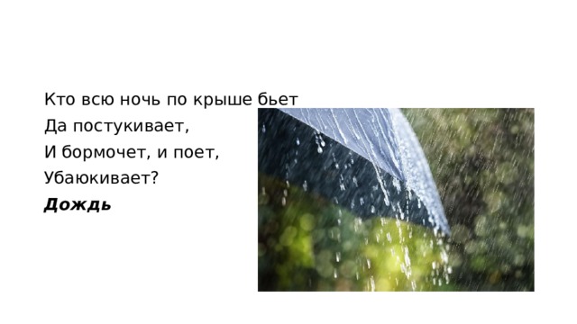 Кто всю ночь по крыше бьёт да постукивает и бормочет. Загадка кто всю ночь по крыше бьёт. Кто по крыше ночью бьет да постукивает и бормочет и поет убаюкивает. Предложение капли дождя были по крыше.