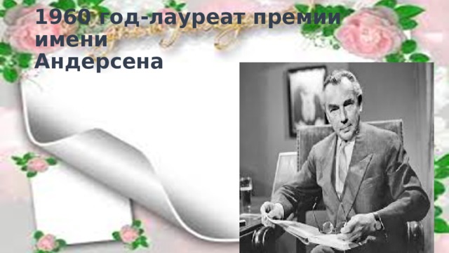 1960 год-лауреат премии имени  Андерсена 