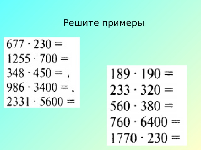 Решите примеры 