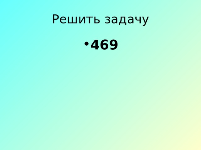 Решить задачу 469 
