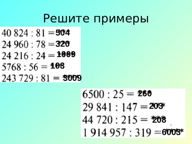 Решите примеры 504   320 1009 103 3009 260 203 208 6003 