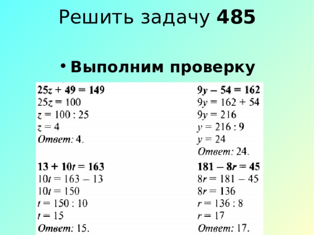 Решить задачу 485    Выполним проверку 