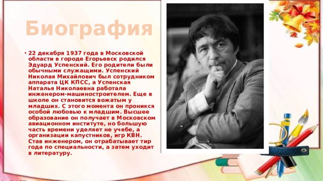 Краткая биография успенского для 2 класса. Успенский биография 2 класс. Краткая биография Эдуарда Успенского.