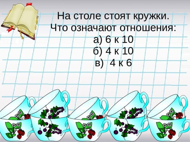 На столе стоят 6