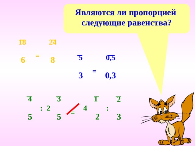 Верно ли равенство пропорции