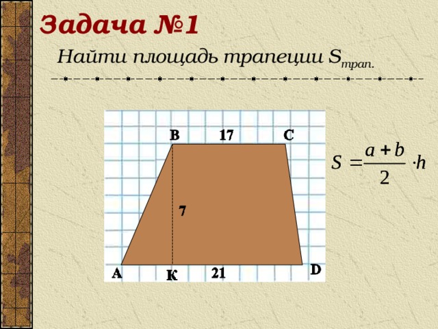 Презентация на тему площадь трапеции