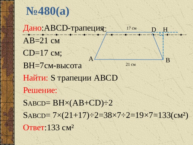 По данным рисунка найдите площадь трапеции abcd ab 10 cd 10 ad 22