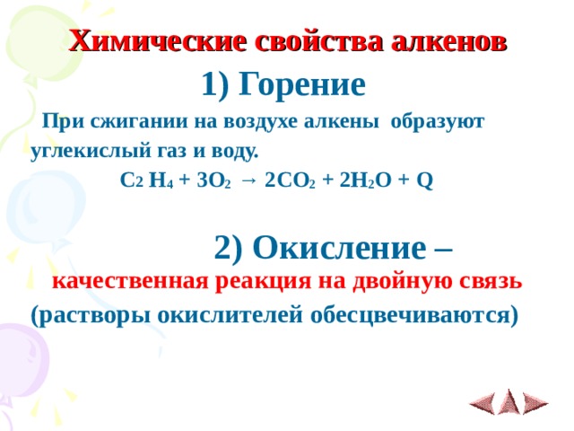 Алкены реакция горения алкенов. Горение алкенов. Сжигание алкенов. C2h4 горение. Химические свойства углекислого газа.