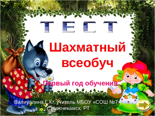 Шахматный всеобуч Первый год обучения Валиуллина Г.Х., учитель МБОУ «СОШ №7»  г. Нижнекамск, РТ 