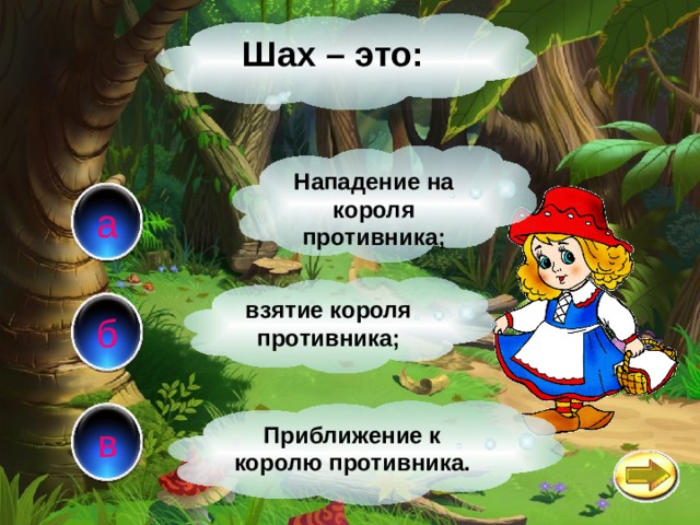 Шах – это: Нападение на короля противника; а взятие короля противника; б в Приближение к королю противника. 