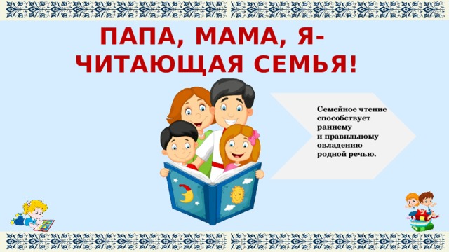 Плакат читающая семья. Мама папа я читающая семья. Папа мая я читающая семья. Конкурс папа мама я читающая семья. Презентация папа мама я читающая семья.