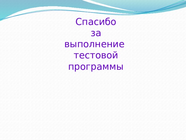 Спасибо за выполнение тестовой программы 