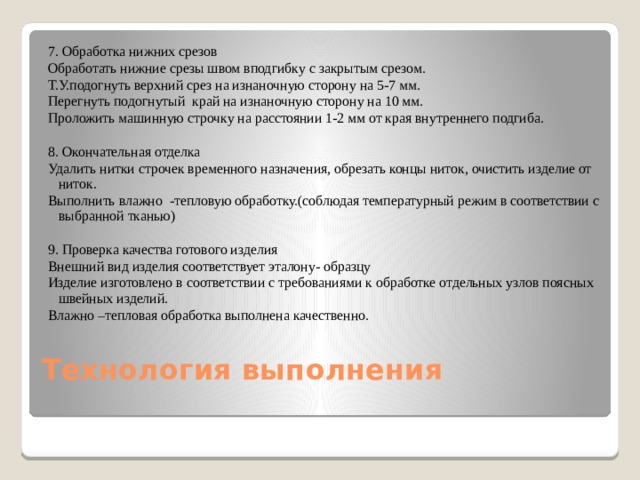 Созданием художественного проекта швейного изделия занимаются высококвалифицированные специалисты