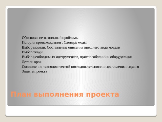 Выполнение проекта завершается обоснованием оптимальной идеи проекта выполнением изделия