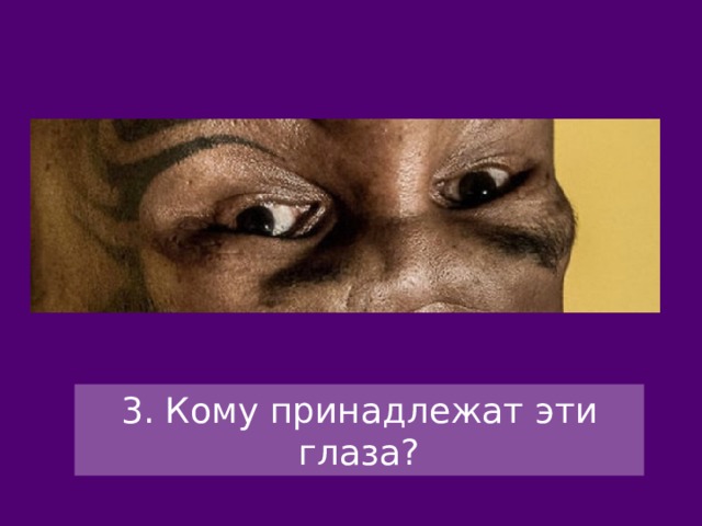 3. Кому принадлежат эти глаза? 