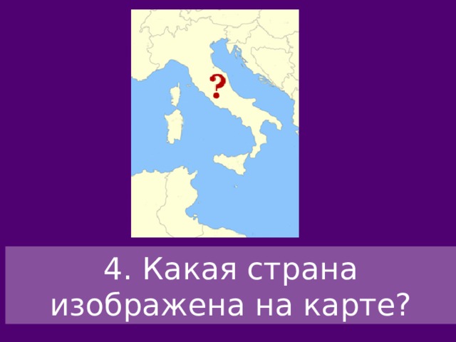 4. Какая страна изображена на карте? 