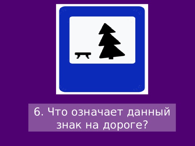 6. Что означает данный знак на дороге? 