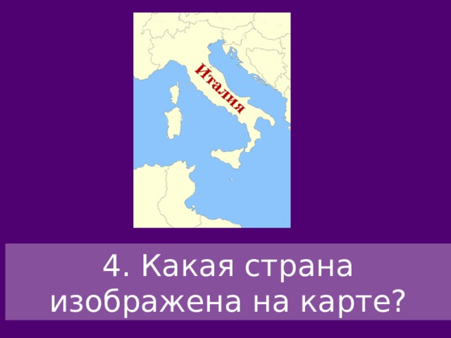 4. Какая страна изображена на карте? 