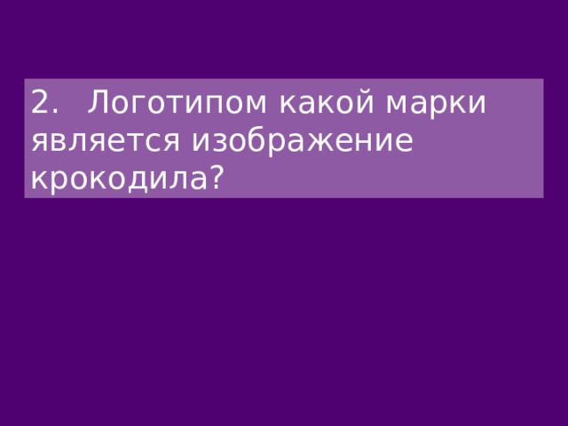 2.  Логотипом какой марки является изображение крокодила? 