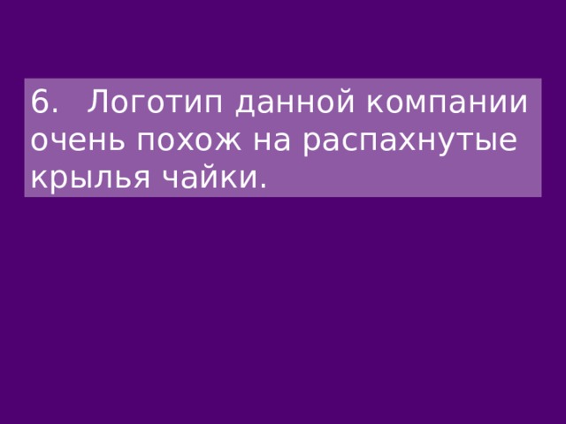 6.  Логотип данной компании очень похож на распахнутые крылья чайки. 