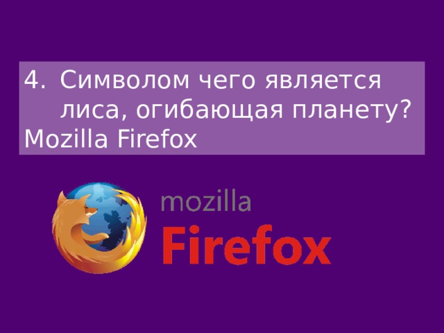 Символом чего является лиса, огибающая планету? Mozilla Firefox 