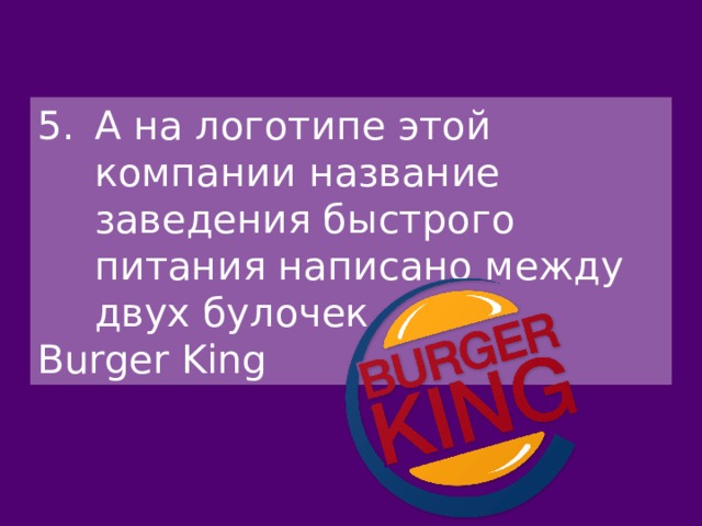 А на логотипе этой компании название заведения быстрого питания написано между двух булочек. Burger King 