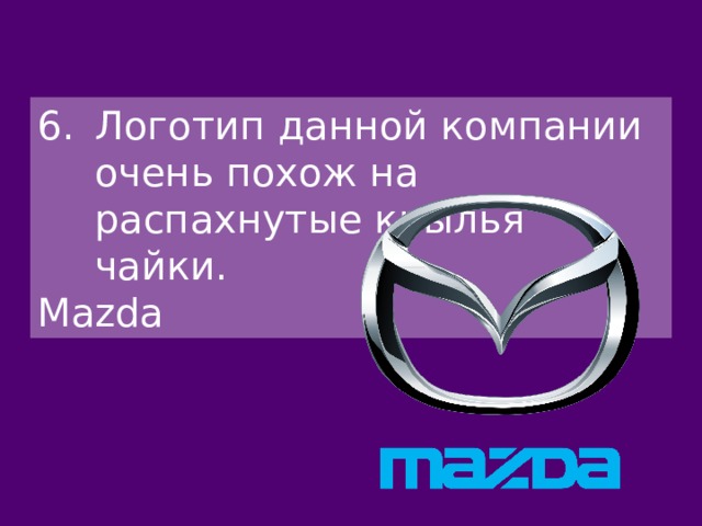 Логотип данной компании очень похож на распахнутые крылья чайки. Mazda 