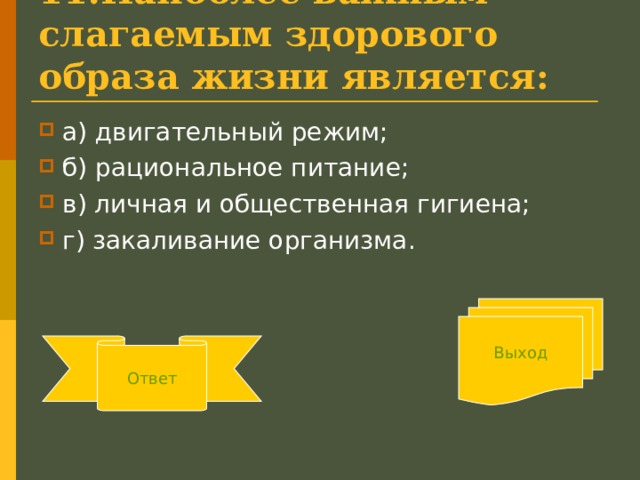 Наиболее слагаемым здорового образа жизни является