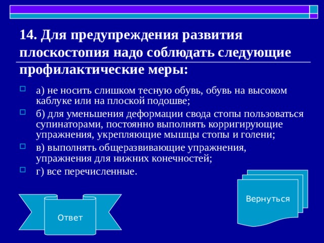 Профилактике развития. Профилактика меры для предупреждения развития плоскостопия. Профилактические меры для предотвращения развития плоскостопия. Какие меры предупреждают развитие плоскостопия. Для предупреждения развития плоскостопия надо.