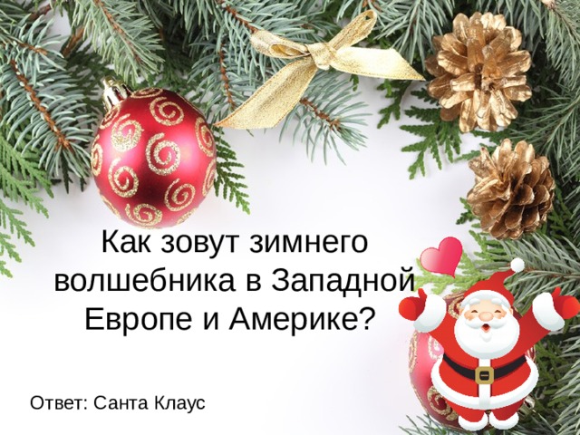 Ответ санте. Как зовут зимнего волшебника в Западной Европе и Америке?.