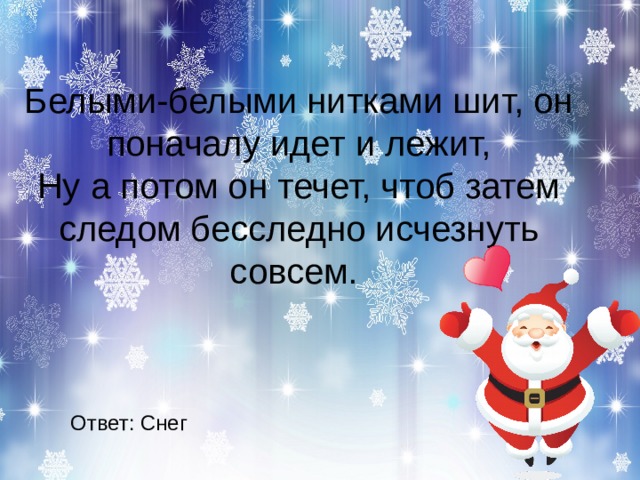 Белый нити текст. Белыми белыми нитками сшит он поначалу идёт и лежит. Белыми-белыми нитками шит он. Отгадка загадки белыми белыми нитками сшит он поначалу идет и лежит. Загадки Белорусец с белыми-белыми.