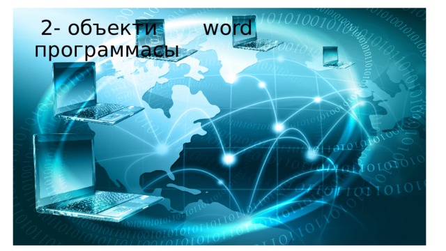  2- объекти word программасы 