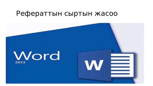  Рефераттын сыртын жасоо 