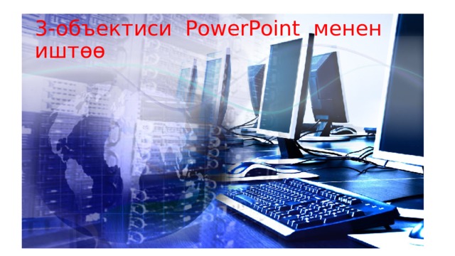 3-объектиси PowerPoint менен иштөө 