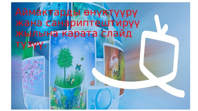 Аймактарды өнүктүүрү жана санариптештирүү жылына карата слайд түзүү. 