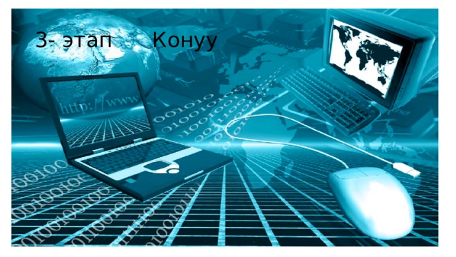 3- этап Конуу 