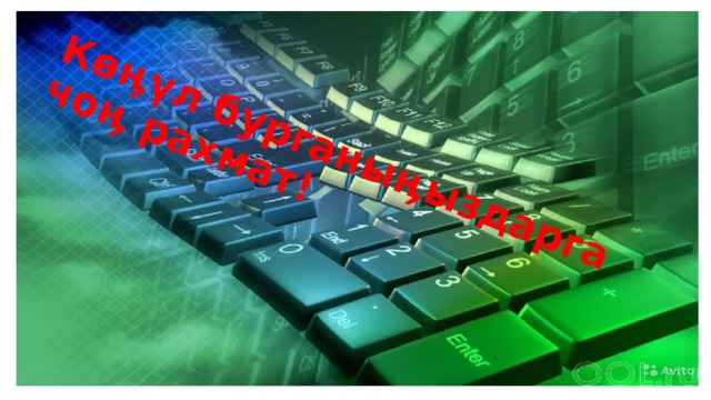 Көӊүл бурганыӊыздарга чоӊ рахмат! 