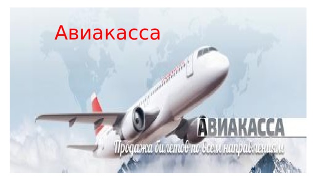 Авиакасса  