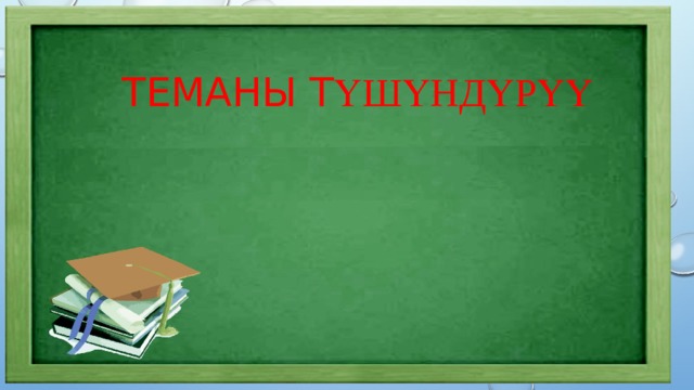 Теманы т үшүндүрүү 