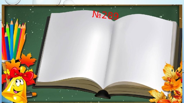 № 289 