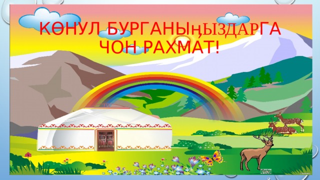 Көнул бурганы ӊыздар га чон рахмат! 