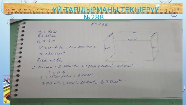  Уй тапшырманы текшеруу  №288 