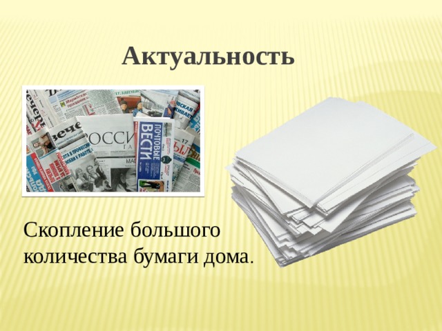 Индивидуальный проект вторая жизнь бумаги