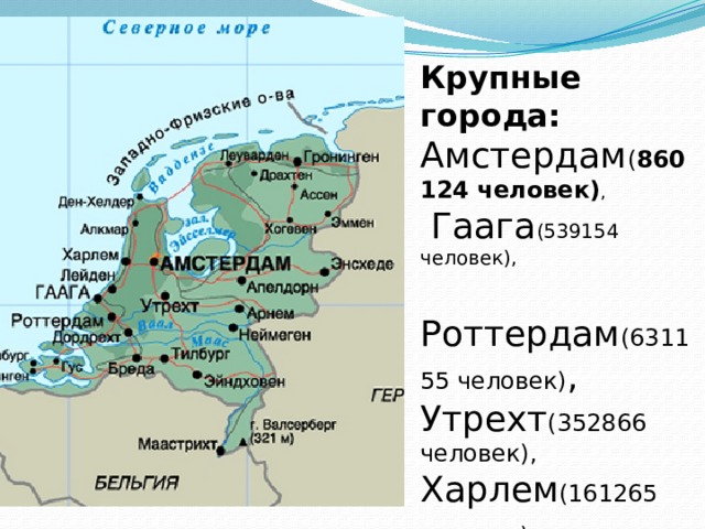 Крупные города: Амстердам ( 860124 человек) ,  Гаага (539154 человек),  Роттердам (631155 человек) , Утрехт (352866 человек), Харлем (161265 человек) , Лейден (124899 человек). 