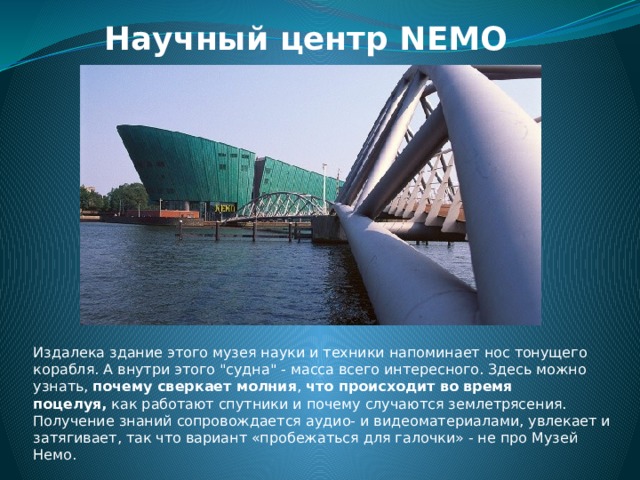 Научный центр NEMO Издалека здание этого музея науки и техники напоминает нос тонущего корабля. А внутри этого 