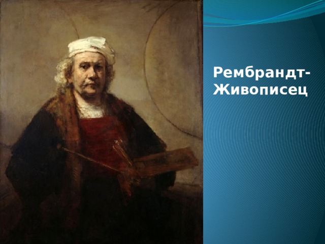 Рембрандт- Живописец 