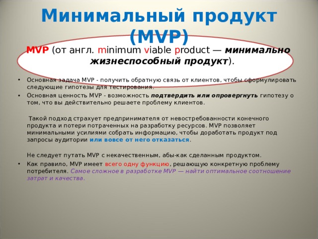 Минимальный продукт. Основная задача MVP. Минимальный проект МВП. Минимально жизнеспособный продукт.