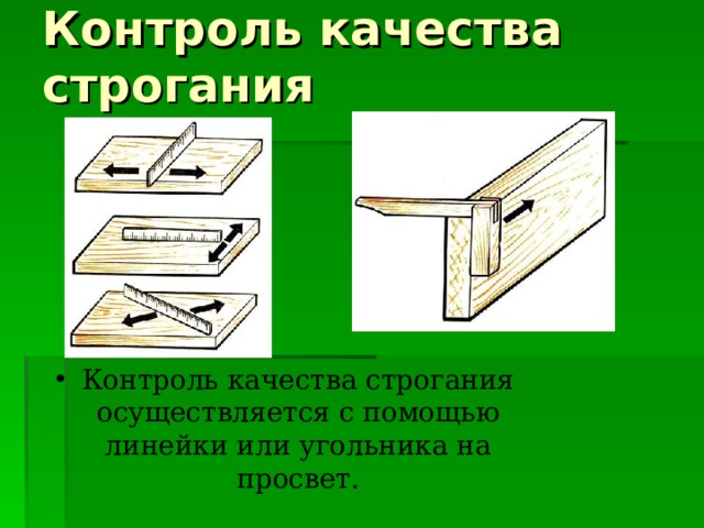 Качество строгания пласти доски на просвет проверяют